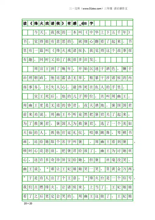 三年级读后感作文：读《烽火戏诸侯》有感_400字
