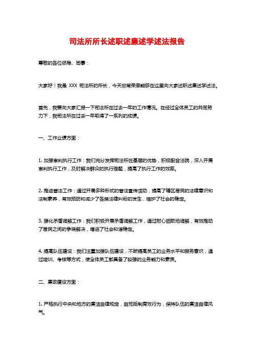 司法所所长述职述廉述学述法报告