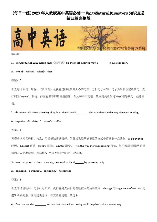 2023年人教版高中英语必修一Unit4NaturalDisasters知识点总结归纳完整版