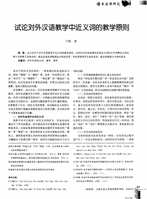 试论对外汉语教学中近义词的教学原则