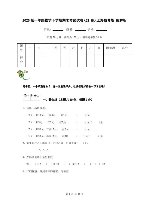 2020版一年级数学下学期期末考试试卷(II卷)上海教育版 附解析
