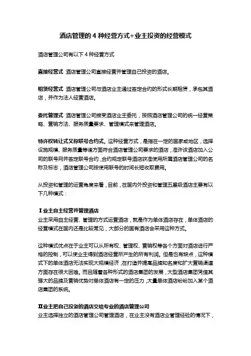 【知识整理】酒店管理的几种经营模式