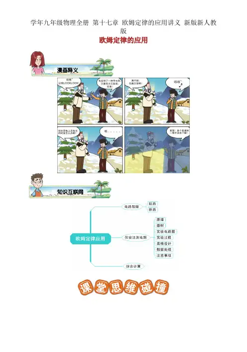 学年九年级物理全册 第十七章 欧姆定律应用讲义 新版新人教版