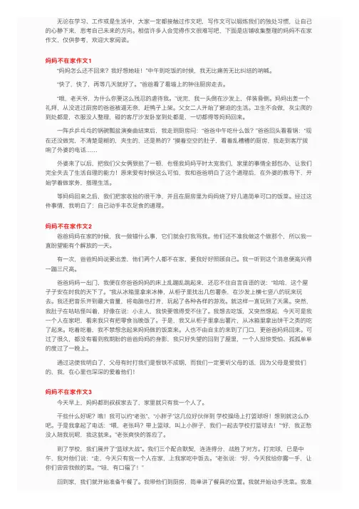 妈妈不在家作文（精选15篇）