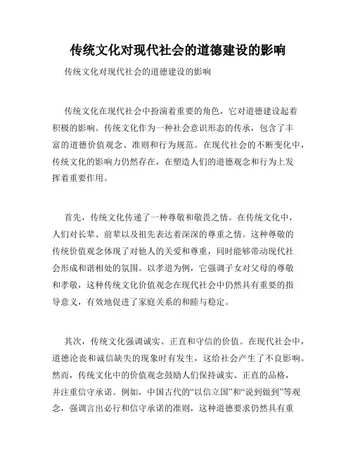  传统文化对现代社会的道德建设的影响