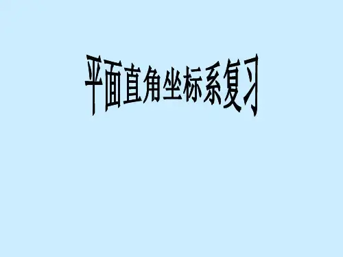新人教版七年级数学下册第七章平面直角坐标系复习.ppt
