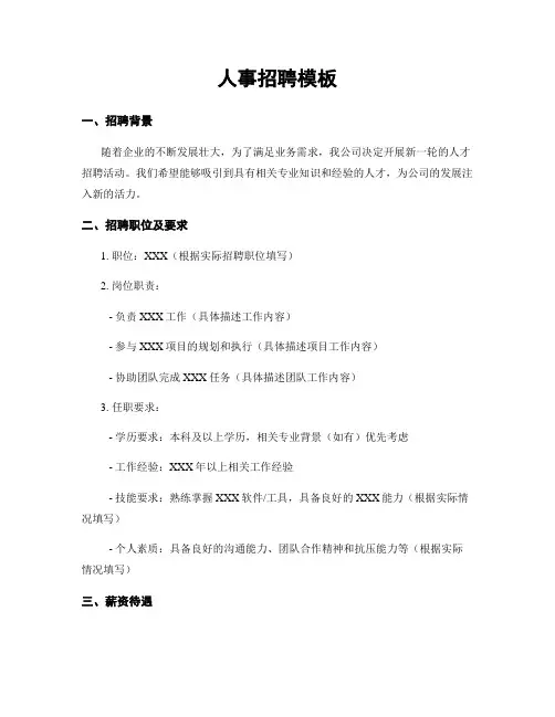 人事招聘模板