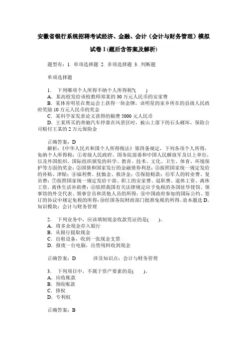 安徽省银行系统招聘考试经济、金融、会计(会计与财务管理)模拟 2