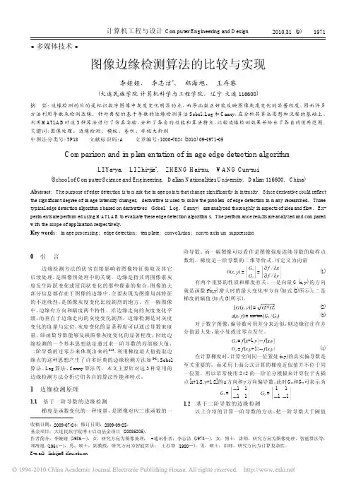 图像边缘检测算法的比较与实现