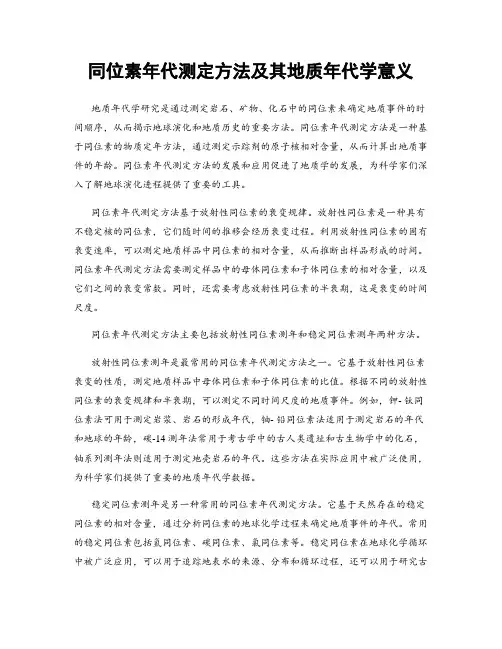 同位素年代测定方法及其地质年代学意义