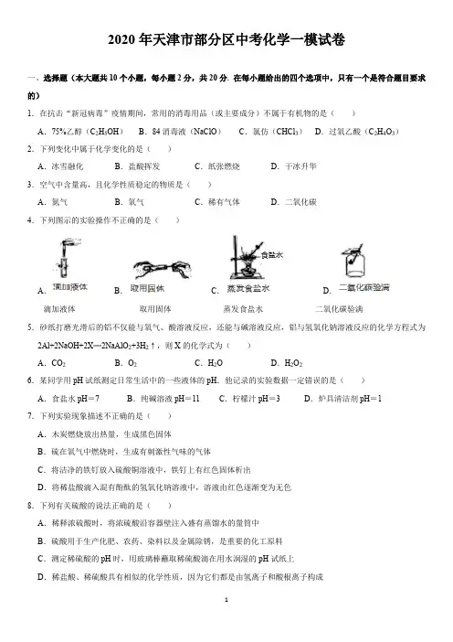 2020年天津市部分区中考化学一模试卷