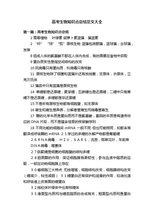 高考生物知识点总结范文大全