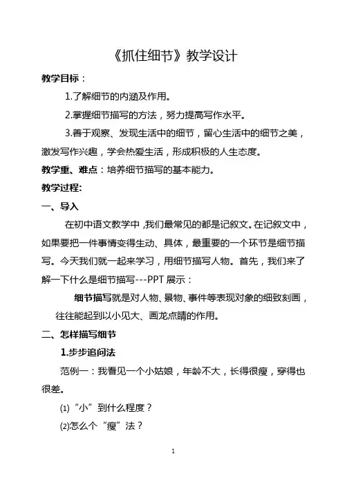 第三单元写作《抓住细节》教学设计  统编版语文七年级下册