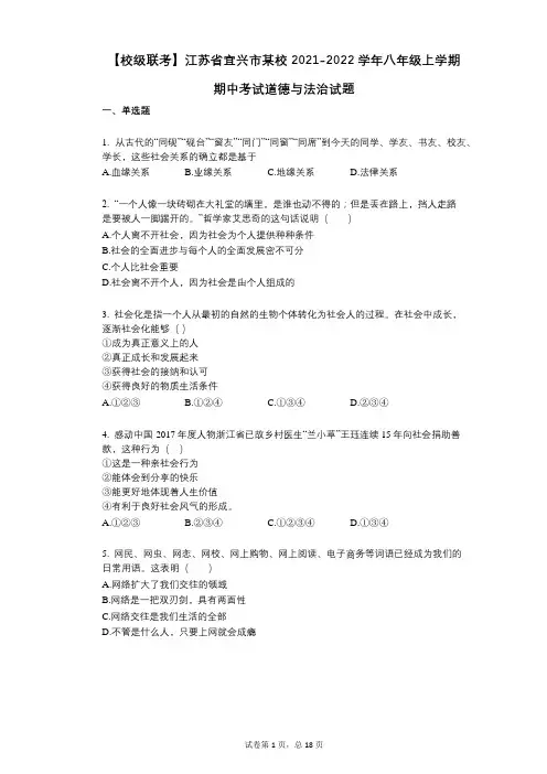 【校级联考】江苏省宜兴市某校2021-2022学年-有答案-八年级上学期期中考试道德与法治试题