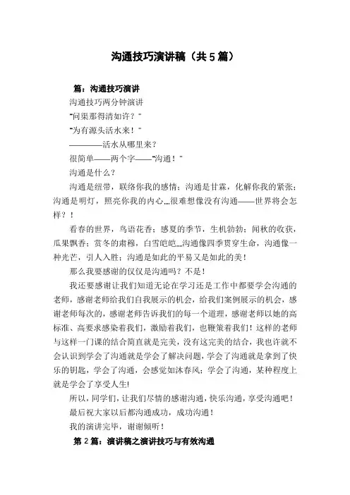 沟通技巧演讲稿(共5篇)
