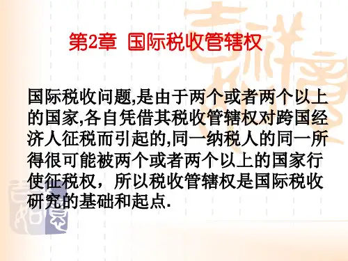 国际税收 第2章 国际税收管辖权