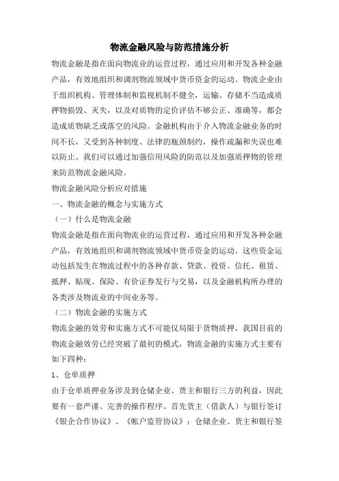 物流金融风险与防范措施分析