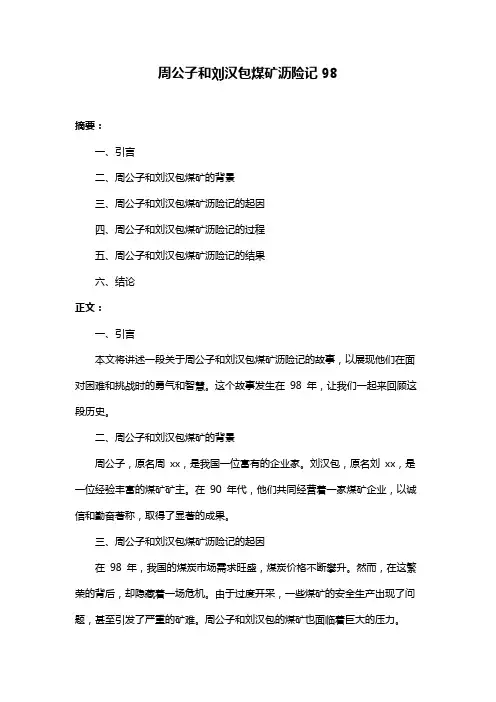 周公子和刘汉包煤矿沥险记98