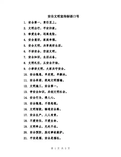 安全文明宣传标语口号