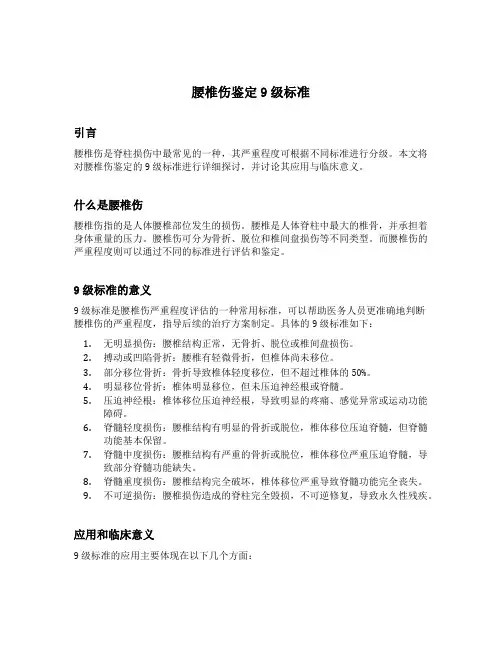 腰椎伤鉴定9级标准