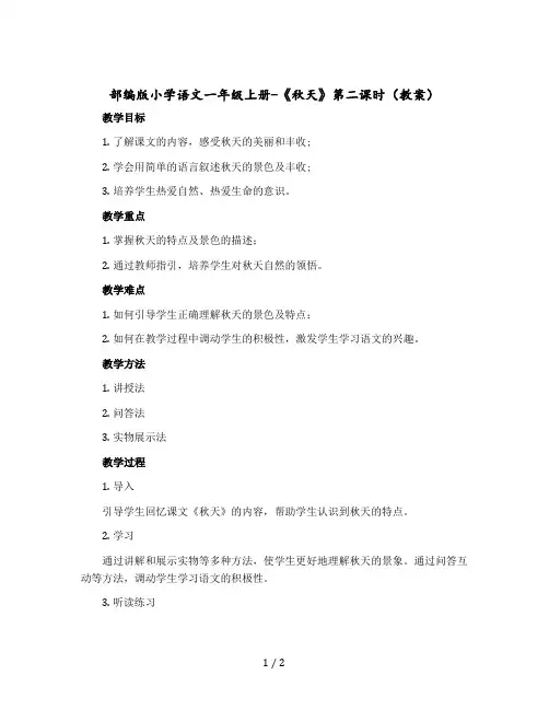 部编版小学语文一年级-上册-《秋天》第二课时(教案)