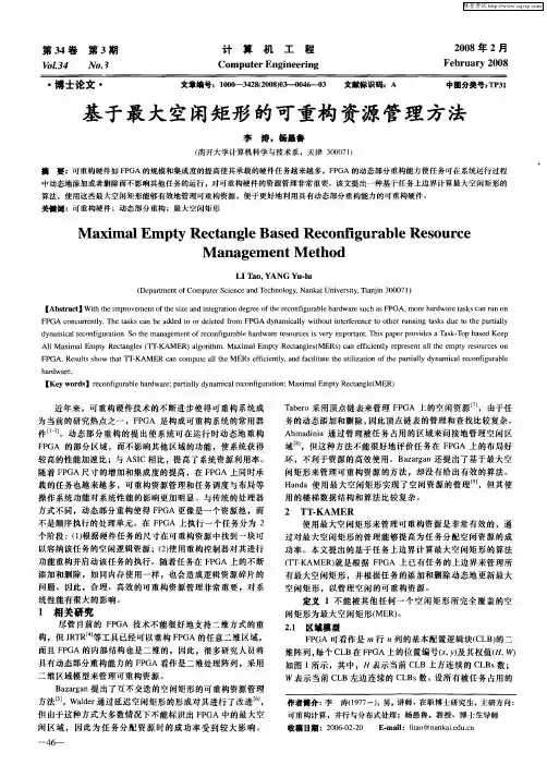 基于最大空闲矩形的可重构资源管理方法