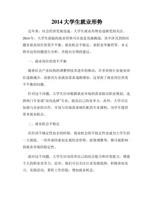 2014大学生就业形势
