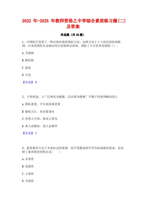 2022年-2023年教师资格之中学综合素质练习题(二)及答案
