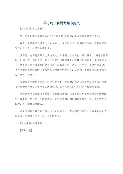 单方终止合同通知书范文