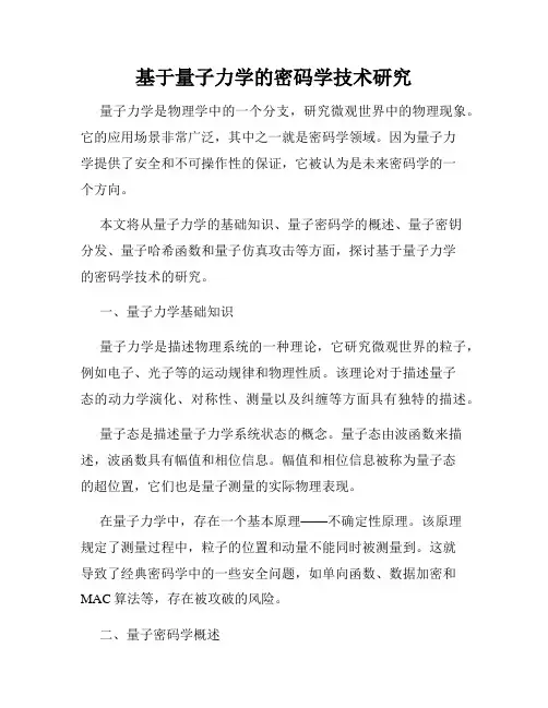 基于量子力学的密码学技术研究