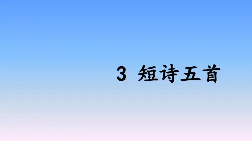 第3课《短诗五首》课件(共63张ppt)++2022-2023学年统编版语文九年级下册