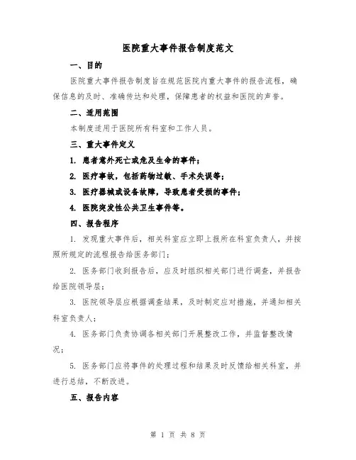 医院重大事件报告制度范文(4篇)