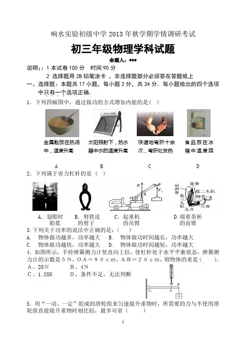 响水县实验初级中学2013年秋学期九年级第一次物理学情调研考试试卷