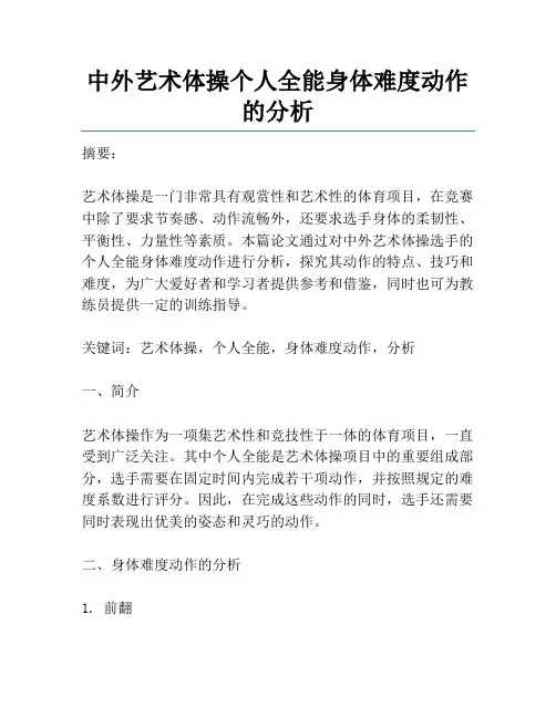 中外艺术体操个人全能身体难度动作的分析
