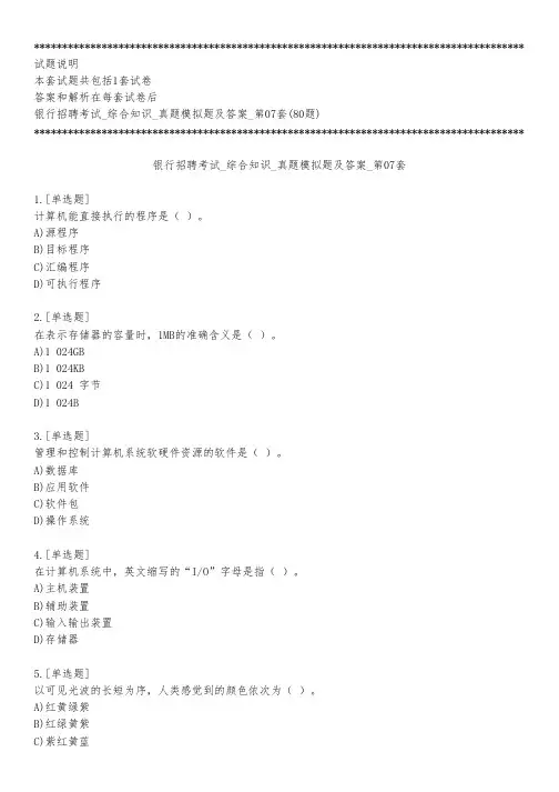 银行招聘考试_综合知识_真题模拟题及答案_第07套_练习模式