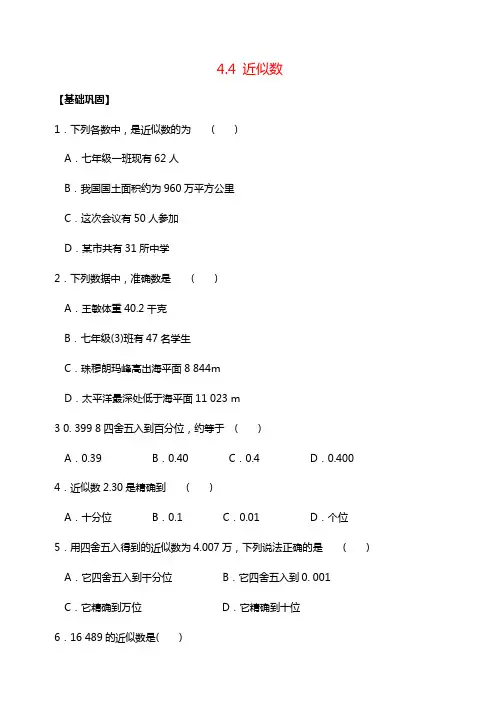 苏科版八年级上册数学4.4近似数同步练习含答案