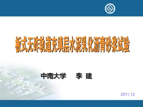 高速铁路CA砂浆实验课件