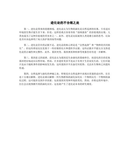 进化论的不合理之处