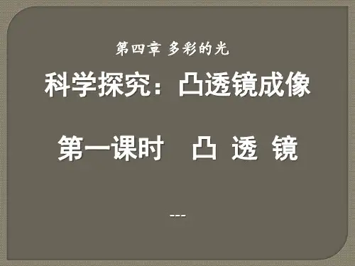 沪科版物理八年级第四章第五节《第一课时凸透镜》ppt-课件