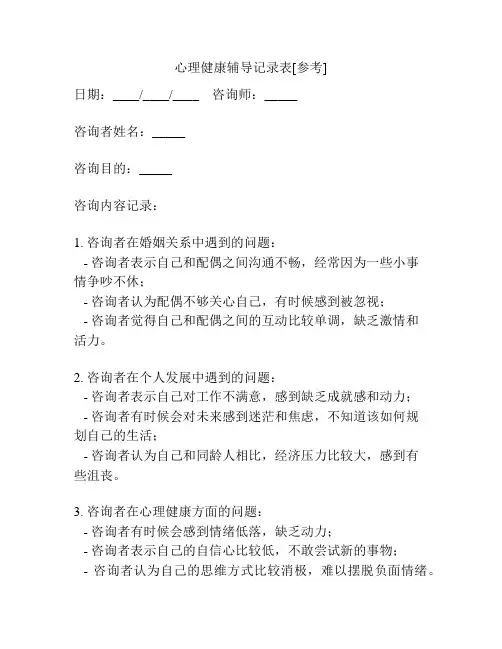 心理健康辅导记录表[参考]