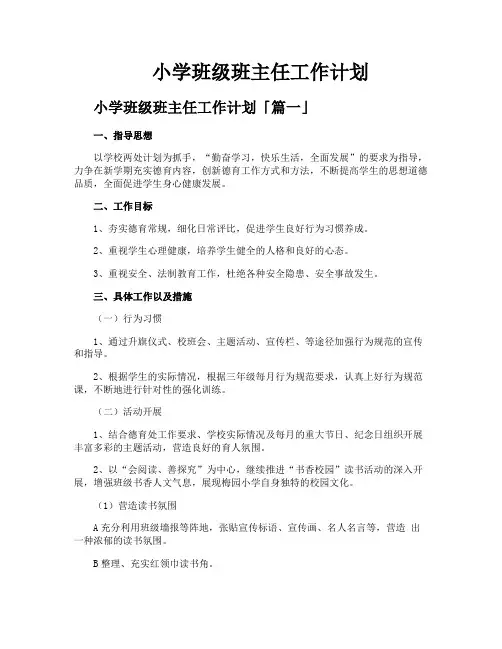 小学班级班主任工作计划