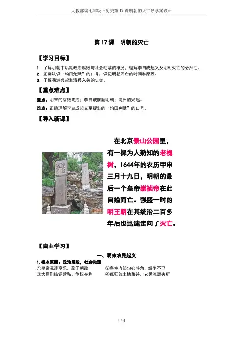 人教部编七年级下历史第17课明朝的灭亡导学案设计