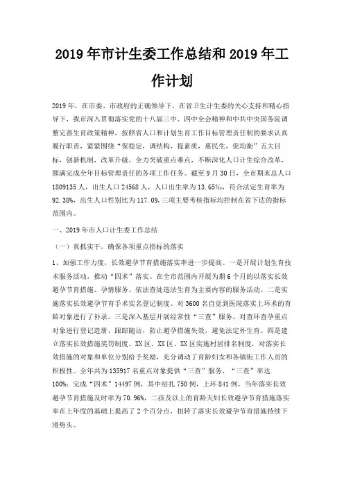 最新-2019年市计生委工作总结和2019年工作计划 精品