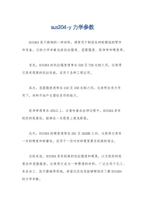 sus304-y力学参数