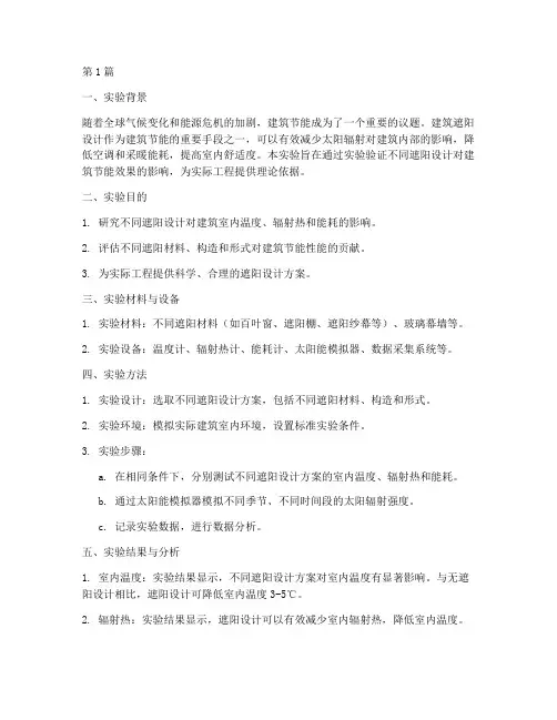 建筑遮阳设计实验报告(3篇)