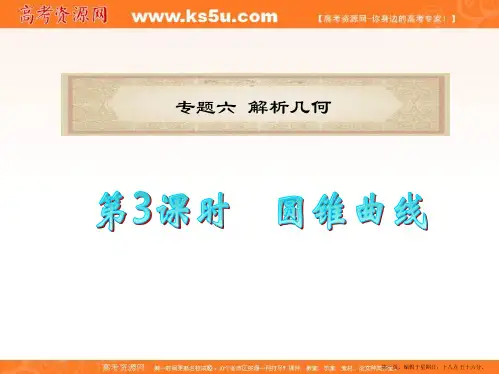 福建省2012届高考数学文二轮专题总复习课件：专题6  第3课时  圆锥曲线