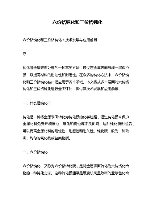 六价铬钝化和三价铬钝化