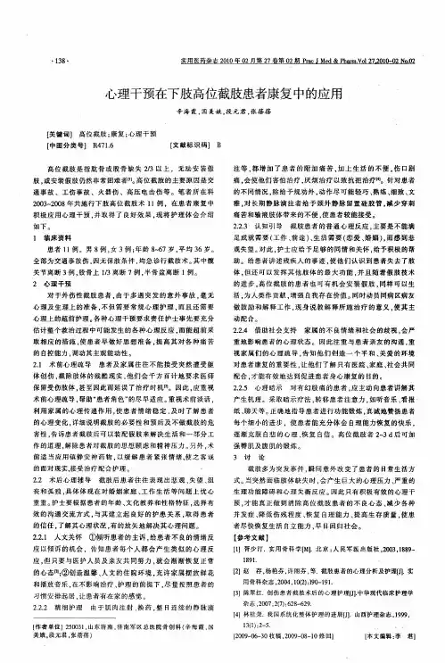 心理干预在下肢高位截肢患者康复中的应用