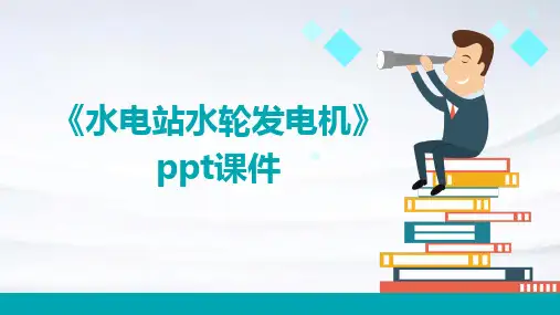 《水电站水轮发电机》课件