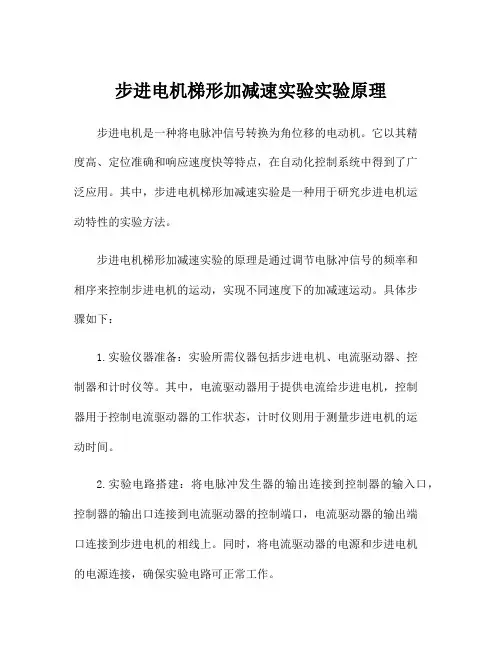 步进电机梯形加减速实验实验原理